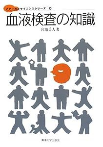 血液検査の知識 (メディカルサイエンスシリーズ)(中古品)