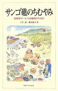 サンゴ礁のちむやみ—生態系サービスは維持されるか(中古品)