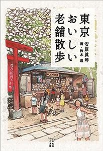 東京おいしい老舗散歩 (かもめの本棚)(中古品)