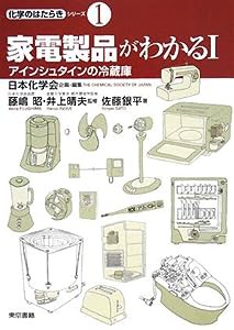 家電製品がわかる〈1〉アインシュタインの冷蔵庫 (化学のはたらきシリーズ)(中古品)