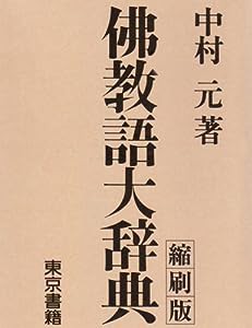 仏教語大辞典(中古品)