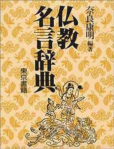 仏教名言辞典(中古品)