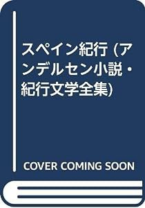 スペイン紀行 (アンデルセン小説・紀行文学全集)(中古品)