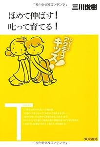 [東書アクティブ・キッズ] ほめて伸ばす!叱って育てる!(中古品)