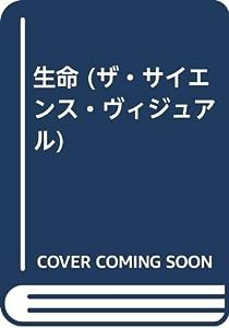 生命 (ザ・サイエンス・ヴィジュアル)(中古品)