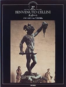 チェリーニ (イタリア・ルネサンスの巨匠たち—マニエリスムへの流れ)(中古品)