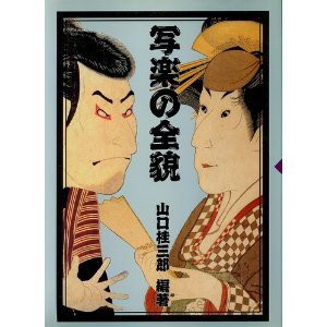 写楽の全貌(中古品)