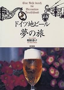 ドイツ地ビール夢の旅(中古品)