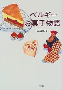 ベルギーお菓子物語(中古品)