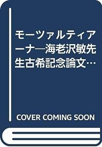 モーツァルティアーナ—海老沢敏先生古希記念論文集(中古品)