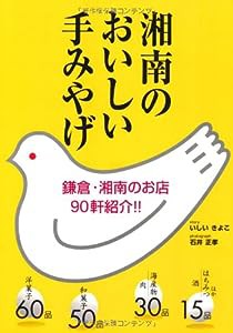 湘南のおいしい手みやげ―鎌倉・湘南のお店90軒紹介!!(中古品)