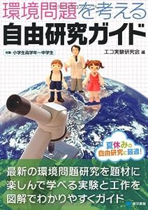 環境問題を考える自由研究ガイド(中古品)