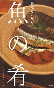 築地じこみの魚の肴(中古品)