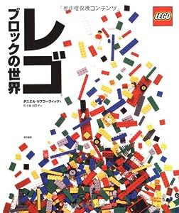 レゴブロックの世界(中古品)