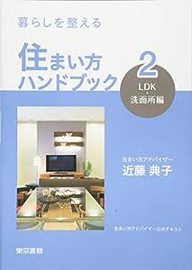 暮らしを整える 住まい方ハンドブック:2 LDK・洗面所編(中古品)