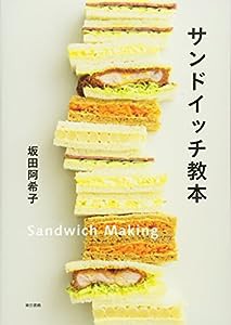 サンドイッチ教本(中古品)
