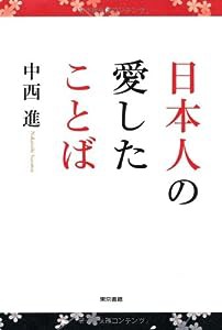 日本人の愛したことば(中古品)