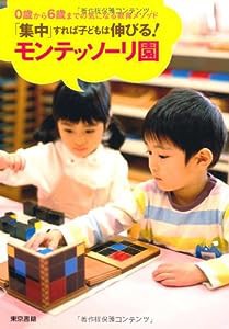 「集中」すれば子どもは伸びる! モンテッソーリ園(中古品)