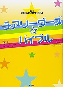 チアリーダーズ・バイブル [DVD付](中古品)