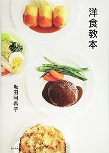 洋食教本(中古品)