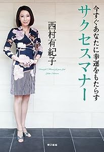 今すぐあなたに幸運をもたらすサクセスマナー(中古品)