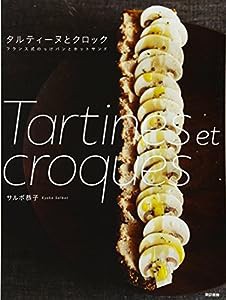 タルティーヌとクロック:フランス式のっけパンとホットサンド(中古品)