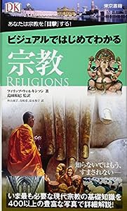 ビジュアルではじめてわかる宗教(中古品)