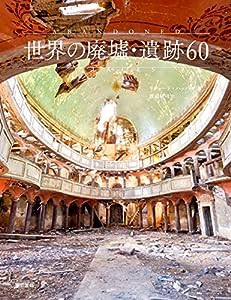 世界の廃墟・遺跡60(中古品)