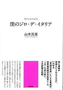 僕のジロ・デ・イタリア(中古品)