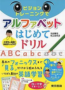 ビジョントレーニングでアルファベットはじめてドリル(中古品)