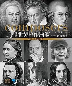 図鑑 世界の作曲家(中古品)