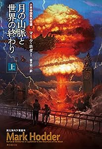 月の山脈と世界の終わり〈上〉 (大英帝国蒸気奇譚3) (創元海外SF叢書)(中古品)