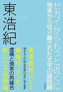 セカイからもっと近くに (現実から切り離された文学の諸問題) (キー・ライブラリー)(中古品)