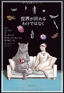 世界が終わるわけではなく (海外文学セレクション)(中古品)