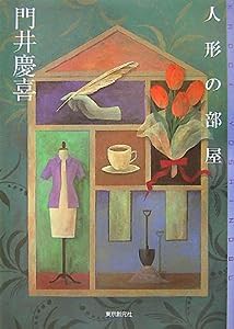 人形の部屋 (ミステリ・フロンティア)(中古品)