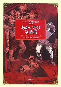 あかいろの童話集 （アンドルー・ラング世界童話集 第2巻）(中古品)