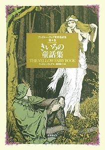 きいろの童話集 （アンドルー・ラング世界童話集 第4巻）(中古品)