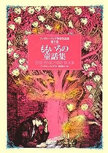 ももいろの童話集 （アンドルー・ラング世界童話集 第5巻）(中古品)