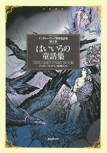 はいいろの童話集 （アンドルー・ラング世界童話集 第6巻）(中古品)