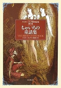 ちゃいろの童話集 （アンドルー・ラング世界童話集 第9巻）(中古品)