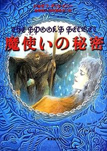 魔使いの秘密 (sogen bookland)(中古品)