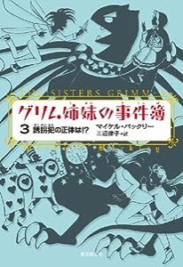 グリム姉妹の事件簿３ (誘拐犯の正体は！？) (創元ブックランド)(中古品)