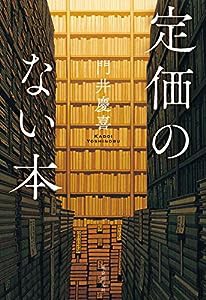 定価のない本(中古品)