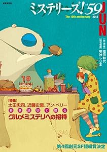 ミステリーズ! vol.59(中古品)