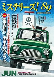 ミステリーズ! Vol.89(中古品)