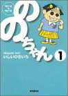 ののちゃん (1)(中古品)