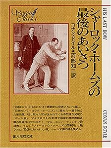 シャーロック・ホームズの最後のあいさつ (創元推理文庫 101-4)(中古品)