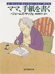 ママ、手紙を書く (創元推理文庫)(中古品)