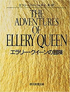 エラリー・クイーンの冒険 (創元推理文庫 104-15)(中古品)