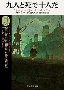 九人と死で十人だ (創元推理文庫)(中古品)